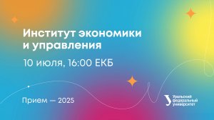 Поступление в институт экономики и управления
