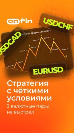 Стратегия с чёткими условиями: 3 валютные пары на выстрел