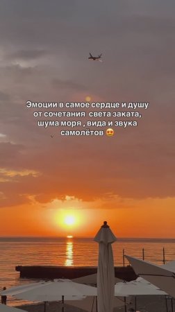 Эмоции в самое сердце и душу от сочетания  света заката, шума моря , вида и звука самолётов 😍