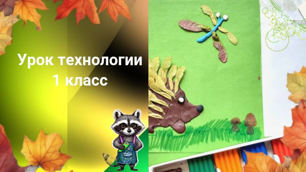 Ёжик аппликация из семян и пластилина. Ёж из семечек и пластилина. Урок технологии.