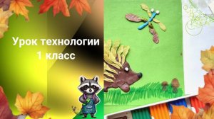Ёжик аппликация из семян и пластилина. Ёж из семечек и пластилина. Урок технологии.