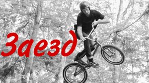 "Заезд" короткометражный фильм