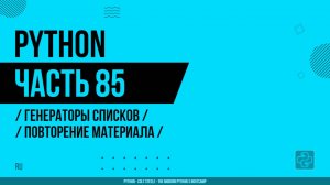 Python - 085 - Генераторы списков - Повторение материала