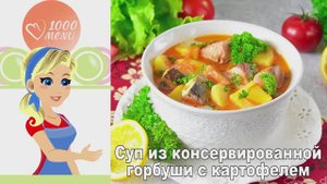 🍲 Суп из консервированной горбуши с картофелем — быстро и вкусно!