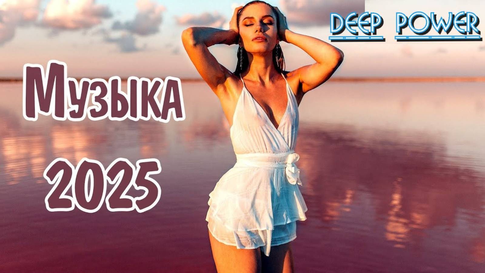SHAZAM Top 50 Лучшая Музыка 2025 Зарубежные песни Хиты Популярные Песни Слушать Бесплатно 2025