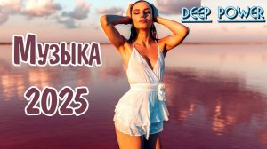 SHAZAM Top 50 Лучшая Музыка 2025 Зарубежные песни Хиты Популярные Песни Слушать Бесплатно 2025