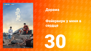 Фейерверк у меня в сердце 1 сезон 30 серия