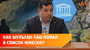 Что дает Башкирии включение Шульган-Таш в список ЮНЕСКО?