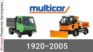 Эволюция Multicar с 1920 года по 2005 год