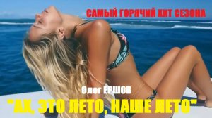 САМЫЙ ЖАРКИЙ ХИТ СЕЗОНА! "АХ, ЛЕТО, НАШЕ ЛЕТО" - Олег Ершов