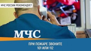 ❗Не жди, пока станет поздно! Звони в 101 или 112
@mchs_smolensk
#МЧСРоссии #Роликбезопасности