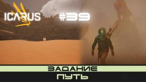 ICARUS # 39 Выживание/прохождение "Путь"