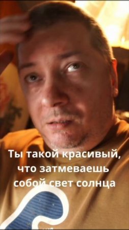 Ты такой красивый