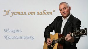 Романс "Я устал от забот"