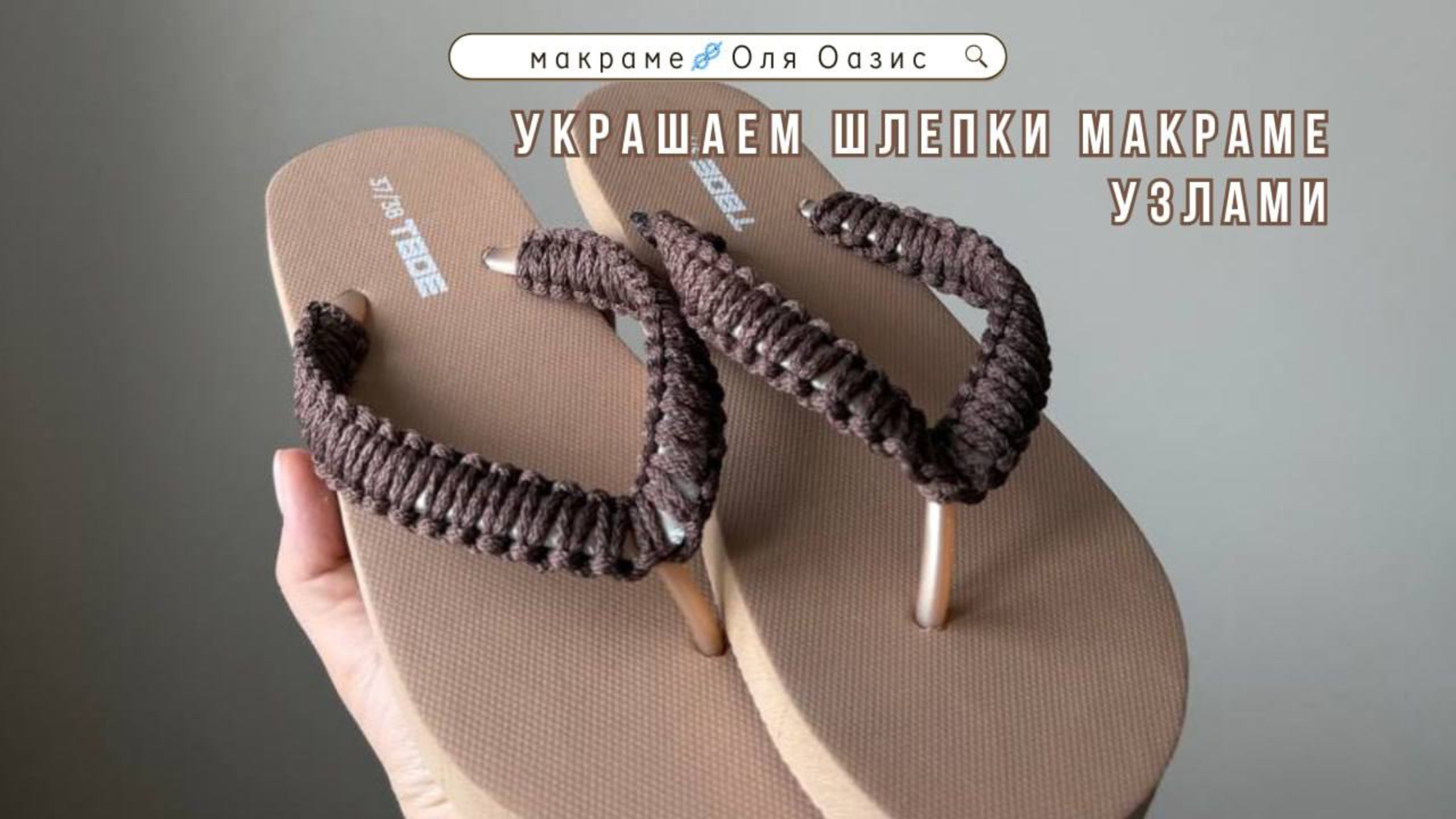 Украшаем шлепки макраме узлами