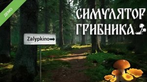 В ЛЕС МОЖНО НЕ ХОДИТЬ (СИМУЛЯТОР ГРИБНИКА)
