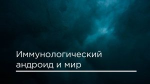 Иммунологический андроид и мир