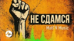 MatON - Не сдамся (AI) - Проект "Музыка со смыслом" - Неизданное!