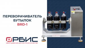 BRD-1 -Переворачиватель бутылок переворот тары