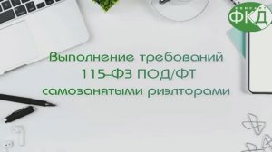 Выполнение требований по ПОД/ФТ самозанятыми риэлторами. 115-ФЗ.