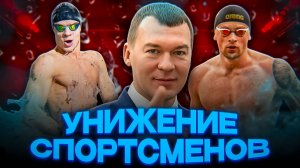 УНИЖЕНИЕ РУССКИХ СПОРТСМЕНОВ