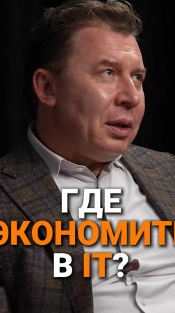 Где экономить в IT | Михаил Платонов, ПепсиКо #IT #podcast #trending #интервью #цифровизация #бизнес