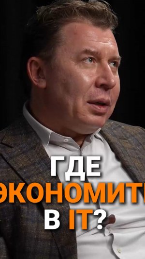 Где экономить в IT | Михаил Платонов, ПепсиКо #IT #podcast #trending #интервью #цифровизация #бизнес