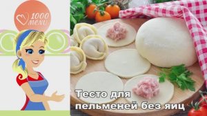🥟 Тесто для пельменей без яиц — эластичное и простое!