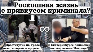 Проститутки на Урале дают, создают и продают? | В Екатеринбурге появились последователи Мавроди?