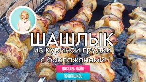 Шашлык из куриной грудки с баклажанами