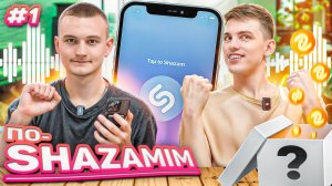 ПО-SHAZAMIM🎵 с ЖЕНЕЙ💎/1 часть‼️