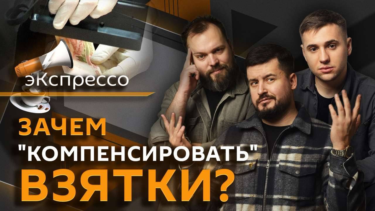 эКспрессо. Санкции Трампа, штраф за поиск с VPN, компенсация взяток полицейским