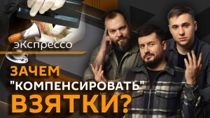 эКспрессо. Санкции Трампа, штраф за поиск с VPN, компенсация взяток полицейским