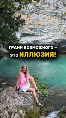 ГРАНИ ВОЗМОЖНОГО - ЭТО ИЛЛЮЗИЯ! #всевозможно #рек #рекомендации #жизньвкайф #shorts
