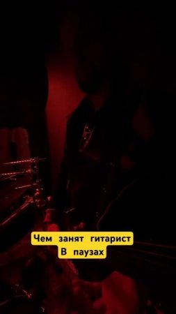 Чем занят гитарист