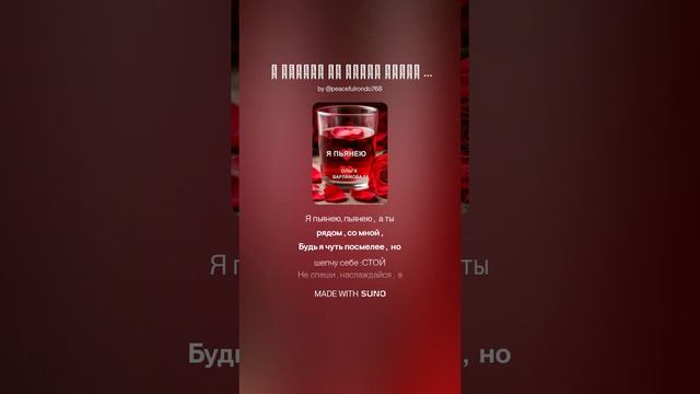 Я пьянею (м) На слова Ольги Варламовой 71  от 17.07.2025 г