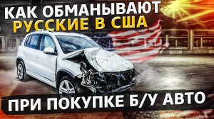 Везу BMW X3 в ремонт / Как разводят соотечественников в США. Реальная история/ Аукционы контейнеров