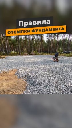 Правила отсыпки фундамента!