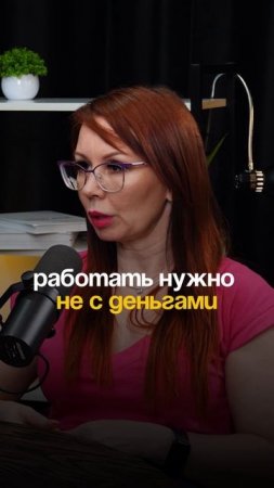 Как проработать денежные блоки? Полный подкаст по ссылке в комментарии.