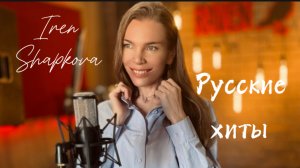 Русские хиты (Паскаль, Полина Гагарина, Алексей Чумаков, Валерия, Зара)