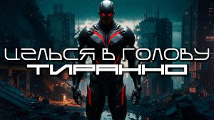Aim To Head - ТИРАННО (TIRANNO) — Дарк-Техно, ЕБМ, Индастриал, Киберпанк, Сyberpunk