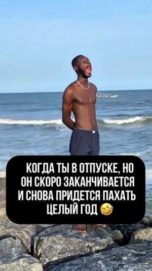 Когда понимаешь что отпуск скоро закончится 😩🏖️ #Отпуск #Время #Эмоции