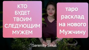 Кто будет моим следующим мужем❤таро расклад на нового мужчину