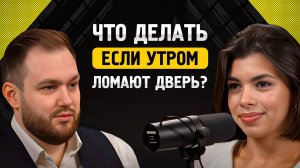 Что делать, если утром ломают дверь?Как защитить себя и свою крипту? Экс-следователь Денис Маясов