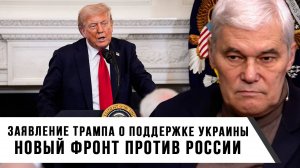 Константин Сивков | Заявление Трампа о поддержке Украины. Новый фронт против России