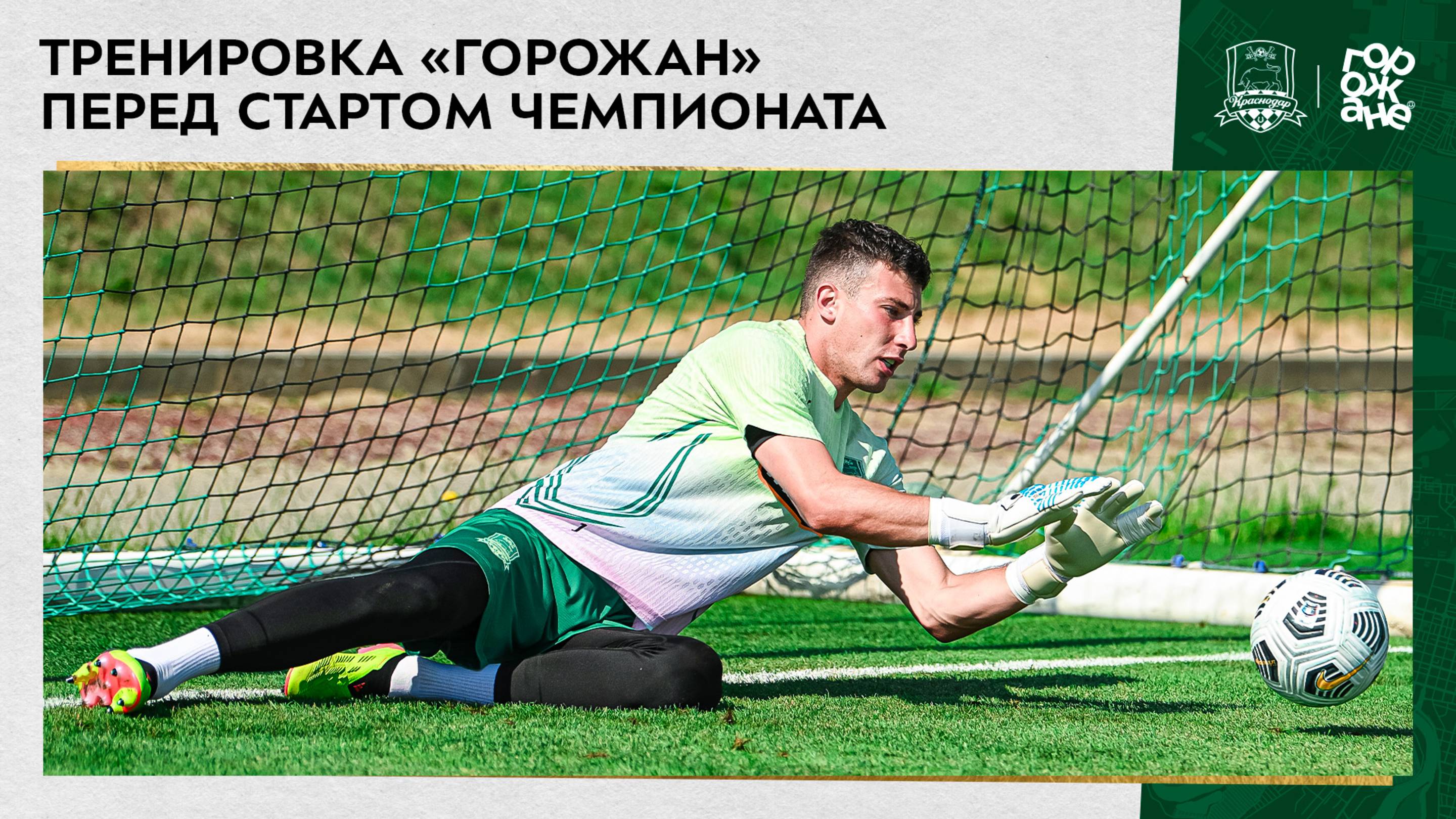 Тренировка «горожан» перед стартом чемпионата