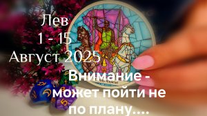 Лев : 1 - 15 Август 2025 Таро /Прогноз. Внимание - может пойти не так как планировали...
