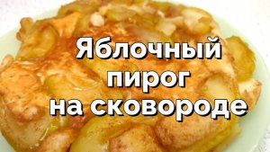 Яблочный пирог на сковороде за 15 минут с 1 яйцом
