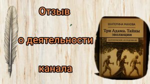 Отзыв о деятельности канала Тонкий Мир Одного Эзотерика