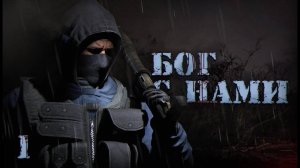 S.T.A.L.K.E.R. Бог с нами # 1. В поисках выхода